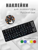 Пластиковые наклейки на клавиатуру с русскими буквами, белый синий