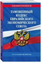 Таможенный кодекс Евразийского экономического союза по сост. на 2023 год / ткеэс