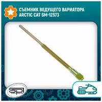 Съемник ведущего вариатора Arctic Cat SM-12573