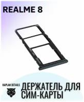 Держатель сим карты, Сим Лоток, Контейнер SIM для REALME 8