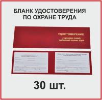 Бланк удостоверения по охране труда (30 штук комплект)