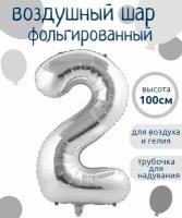 Цифра 2 Фольгированный шарик Серебро 102см