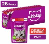 Влажный корм Whiskas для кошек, рагу с говядиной и ягненком, 28 шт по 75 г