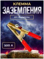 Клемма заземления 500А КРС-09 Латунь