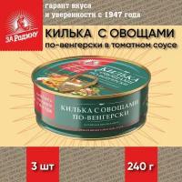 Килька с овощами по-венгерски в томатном соусе, За Родину, 3 шт. по 240 г