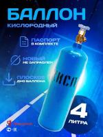 Баллон для газов 4 л d-133 мм W19.2 крашеный, с вентилем ВК-2 (Кислород)