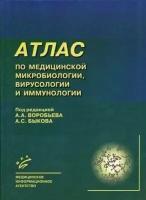 Атлас по медицинской микробиологии, вирусологии и иммунологии. 2-е изд