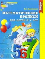 Математические прописи для детей 5-7 лет, Колесникова Е. В