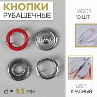 Кнопки рубашечные, d = 9,5 мм, 10 шт, цвет красный