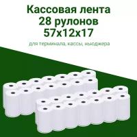 Кассовая лента 28 штук 57х12х17 для кассы / эквайринга / терминала