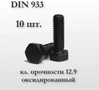 Высокопрочный болт М6х20 DIN 933, оксидированный, кл. прочности 12,9, чёрный, 10 шт