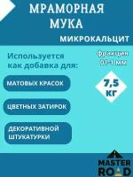 Мраморная мука 7,5 кг, микрокальцит. Добавка для затирки, штукатурки