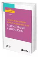 Технология выполнения простых медицинских услуг в дерматологии и венерологии