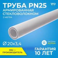 Труба PP-R полипропиленовая для водоснабжения, отопления, ППР, RTP PN25, SDR 6, армированная стекловолокном 2м (цвет слоя - серый), 20мм