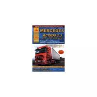 Mercedes Actros 2.3 2003-2011 года. С дизельными двигателями 12.0, 16.0. Ремонт. Эксплуатация