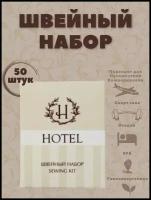 Швейный набор, в картонной упаковке - 50 штук. Косметика для гостиниц и отелей. Мини косметика. Дорожный набор. Коллекция Hotel