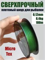 Шнур плетеный рыболовный Micro Tex Dyneema 0.12мм 8.40кг / Леска плетенка шнур