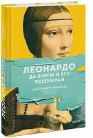 Алессандро Веццози. Леонардо да Винчи и его Вселенная (переупаковка)