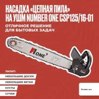 Насадка NUMBER ONE CSP125/16-01