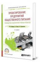 Проектирование предприятий общественного питания. Руководство к выполнению учебных проектов