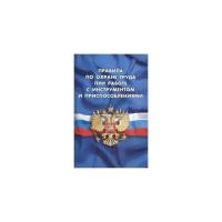 Правила по охране труда при работе с инструментом и приспособлениями