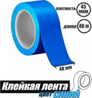 Скотч упаковочный синий 48 мм × 40 м