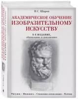 Шаров В.С. Академическое обучение изобразительному искусству (обновленное издание)