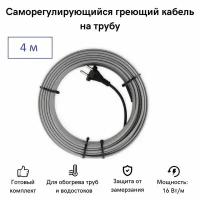 Саморегулирующийся греющий кабель на трубу СТН 4 м 64 Вт