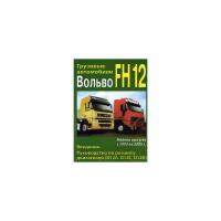 Грузовые автомобили Вольво FH12. Модели выпуска с 1993 по 2005 г. дизель. Введение. Руководство по ремонту двигателей (D12А, D12C, D12D)