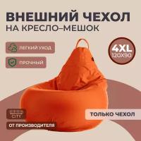 Чехол на кресло - мешок Оксфорд 4XL, Оранжевый