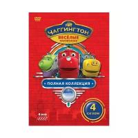 Чаггингтон. Веселые паровозики. Полная коллекция. 4 сезон (Мультфильм-DVD)