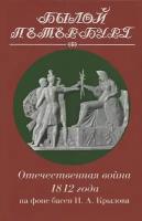 Отечественная война 1812 года на фоне басен И. А. Крылова