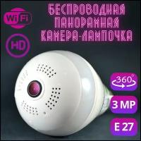 Камера лампочка WiFi беспроводная панорамная рыбий глаз 360 для домашнего видеонаблюдения