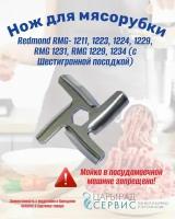 Нож для мясорубки Redmond RMG- 1211, 1223, 1224, 1229, RMG 1231, RMG 1229, 1234 (с Шестигранной посадкой)