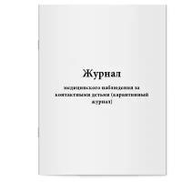 Журнал медицинского наблюдения за контактными детьми (карантинный журнал). Сити Бланк