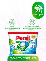 Капсулы для стирки PERSIL Power Caps Свежесть от Vernel 4в1, 21шт