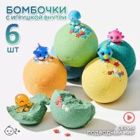 Набор бурлящих бомбочек для ванны с игрушкой сюрпризом 6 шт, подарок для мальчика