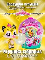 Игрушка сюрприз Bubiloons зверюшка с аксессуарами