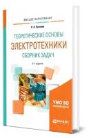 Теоретические основы электротехники. Сборник задач