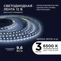 Яркая светодиодная лента в блистере Apeyron 214BL с напряжением 12В, 6500K, 600 Лм/м, 60д/м, 9,6Вт/м, smd3528, IP20, длина 3 м, ширина 8 мм