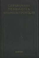 Справочник технолога-машиностроителя в 2-х томах. Том 2