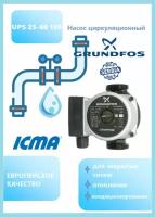 Циркуляционный насос для закрытых систем grundfos ups 25-60/130мм ICMA S.P.A. P321/ 88P3210153