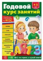 Обучающая книга «Годовой курс занятий» для детей 4-5 лет, 100 стр