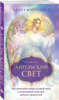 Фэйрчайлд А. Ангельский свет. Как наполнить жизнь волшебством и исцеляющей энергией ангелов-хранителей