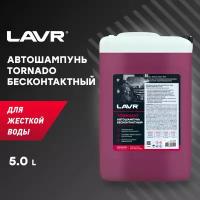 LAVR Ln2342 Автошампунь для бесконтактной мойки Tornado для жесткой воды 5 л