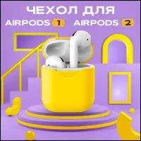 Чехол силиконовый для наушников Airpods 1 / 2 AMFOX, чехол для airpods 1, чехол для airpods 2, чехол на аирподс 1 / 2, лимонный