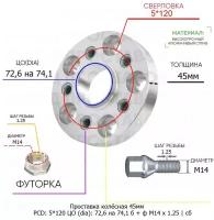 Проставка колёсная 45мм 5*120 ЦО 72,6 на 74,1 Крепёж в комплекте Болт + Футорка М14*1,25 ступичная с бортиком для дисков на ступицу 5x120 5х120