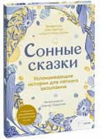 Элис Грегори, Кристи Киркпатрик. Сонные сказки. Успокаивающие истории для легкого засыпания