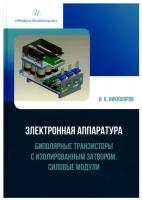 Электронная аппаратура. Биполярные транзисторы с изолированным затвором. Силовые модули: учебное пособие. Никифоров И. К. Инфра-Инженерия