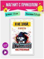 Магнит с приколом на холодильник Я не злой. Магнитик на доску с рисунком из акрила на подарок